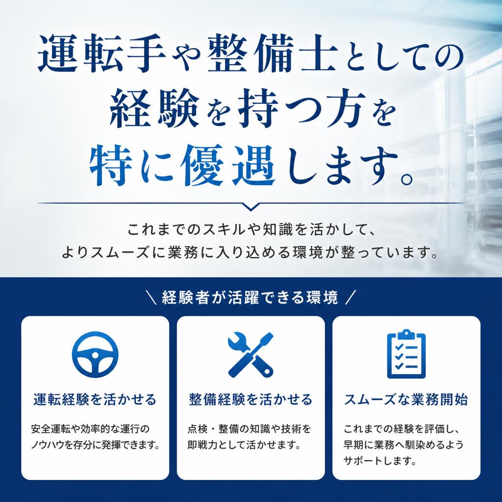 経験者優遇でスムーズなスタート